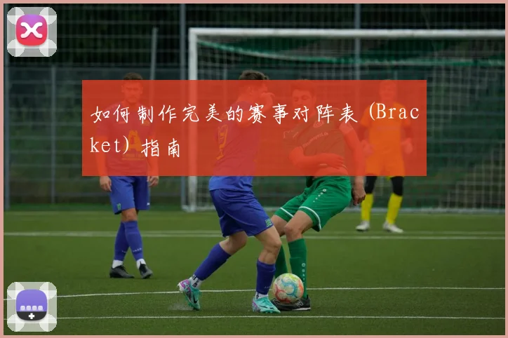 如何制作完美的赛事对阵表 (Bracket) 指南