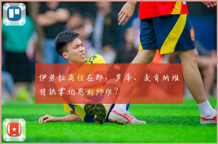 伊劳拉离任在即，罗泽、麦肯纳谁将执掌伯恩利帅印？
