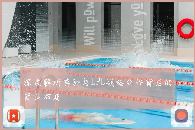 深度解析奔驰与LPL战略合作背后的商业布局