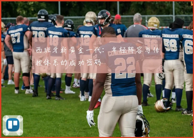 西班牙新黄金一代：年轻阵容与传控体系的成功密码