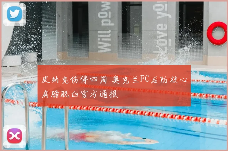 皮纳克伤停四周 奥克兰FC后防核心肩膀脱臼官方通报