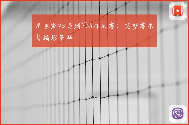 尼克斯vs马刺NBA杯决赛：完整赛果与精彩集锦