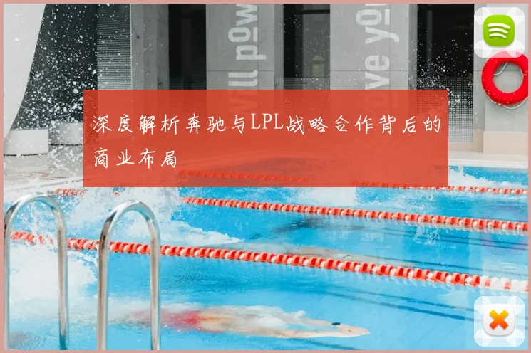 深度解析奔驰与LPL战略合作背后的商业布局