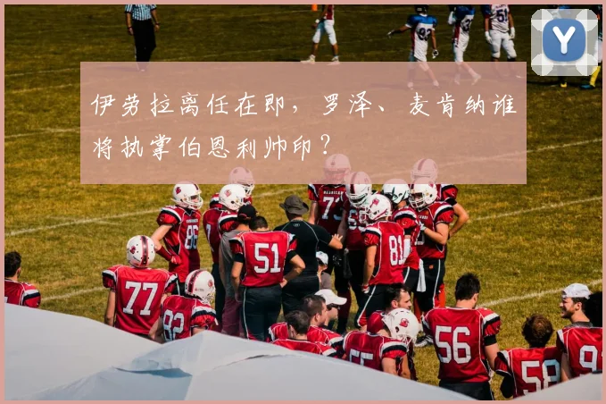 伊劳拉离任在即，罗泽、麦肯纳谁将执掌伯恩利帅印？