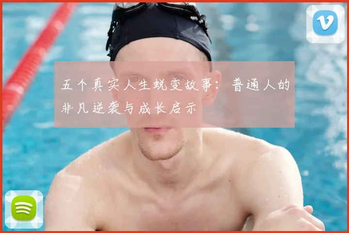 五个真实人生蜕变故事：普通人的非凡逆袭与成长启示