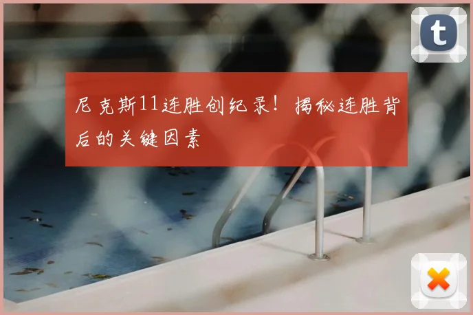 尼克斯11连胜创纪录!揭秘连胜背后的关键因素