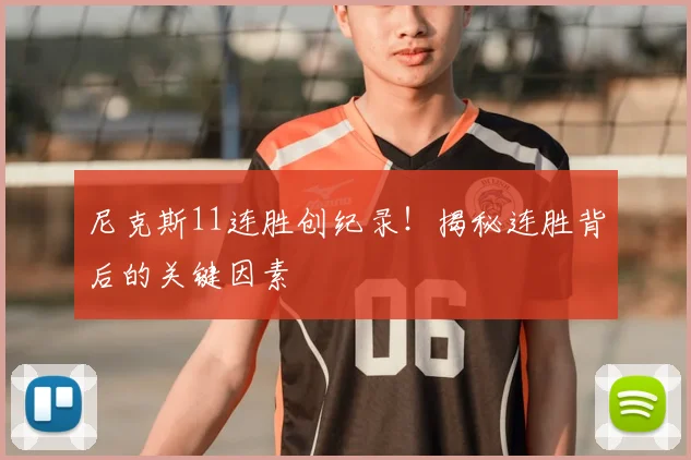 尼克斯11连胜创纪录！揭秘连胜背后的关键因素
